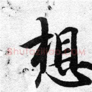 想