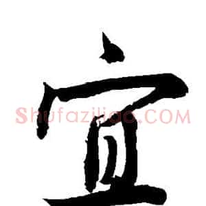 宜