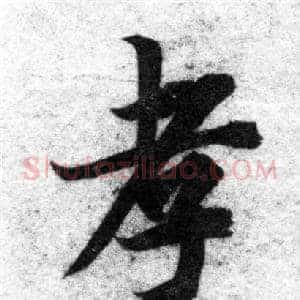 孝