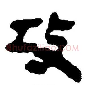 攻