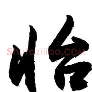 怡