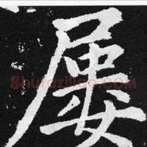 屡