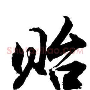 贻