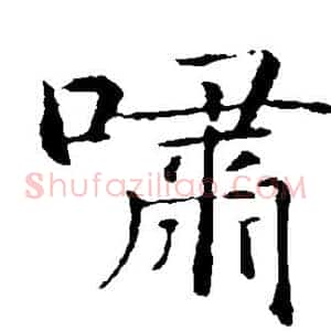 啸