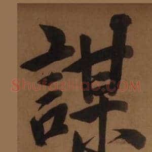 謀
