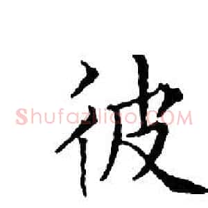 彼