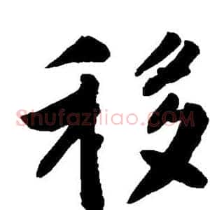 移