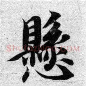 懸