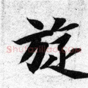 旋