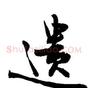 遗