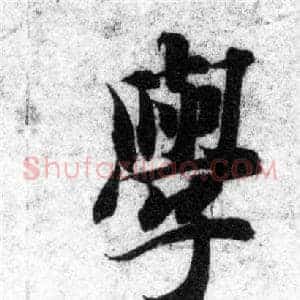 學
