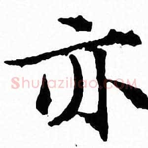 亦