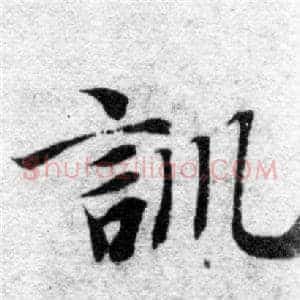 訓