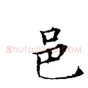 邑