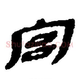 宫