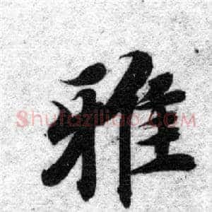 雅