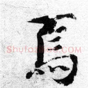 焉