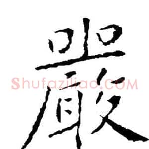 严