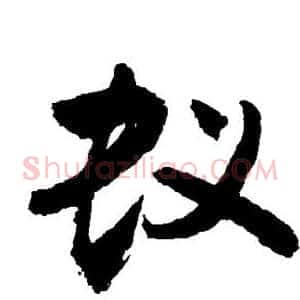 蚁