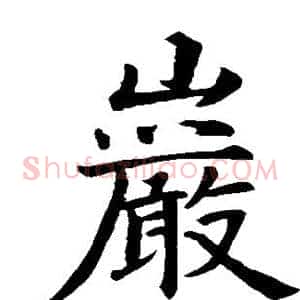 岩