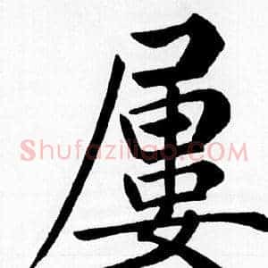 屢