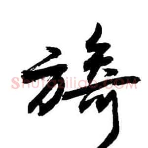 旖
