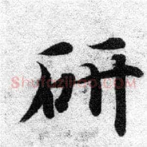 研