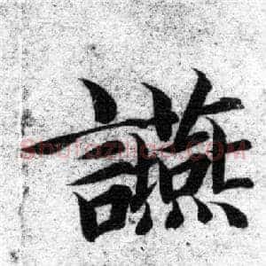 筵