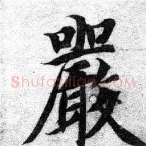 嚴