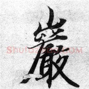 巖