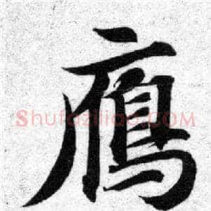 雁