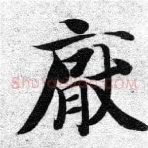 厭