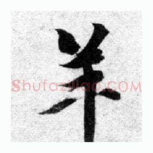 羊