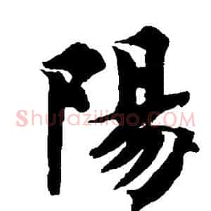 阳