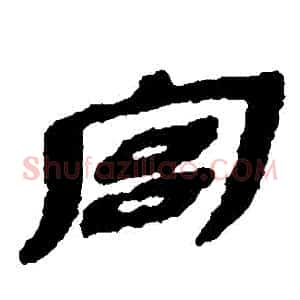 宮