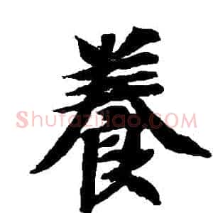 養