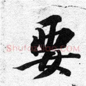 要