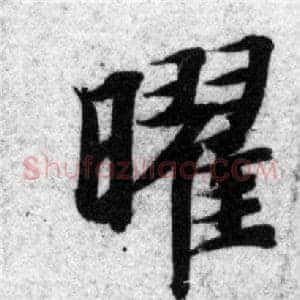 曜
