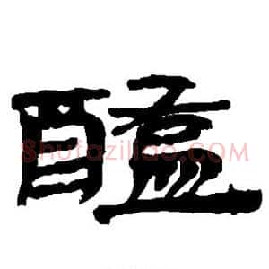 醢