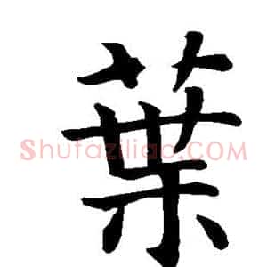 叶