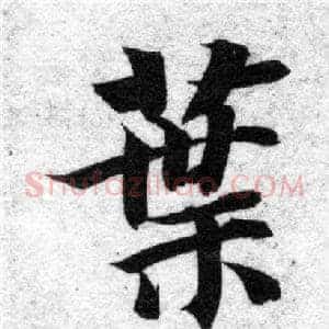 葉
