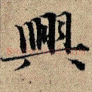 兴