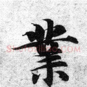 業