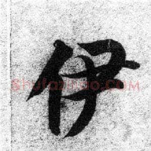 伊