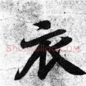 衣
