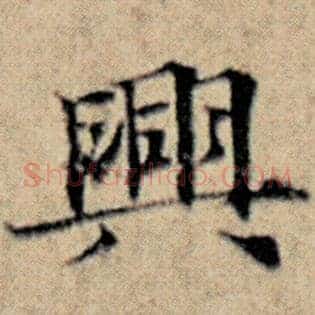 兴