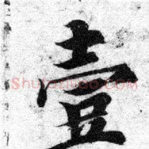 壹