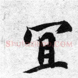 宜