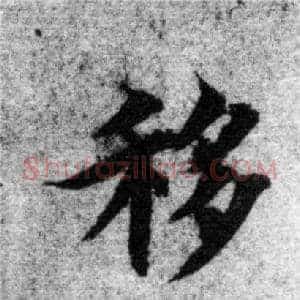 移