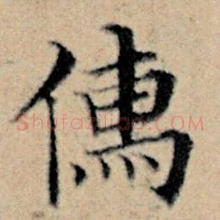 儒